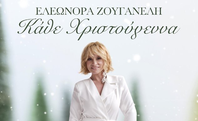 Ελεωνόρα Ζουγανέλη: Τραγουδά στην ταινία του Γιάννη Τσιμιτσέλη